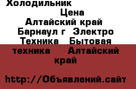 Холодильник side-BY-side LG GC-B207gvqv › Цена ­ 36 000 - Алтайский край, Барнаул г. Электро-Техника » Бытовая техника   . Алтайский край